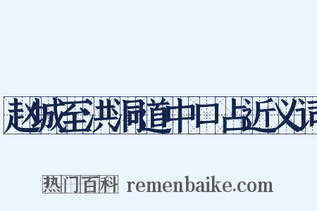 赵城至洪洞道中口占近义词是什么意思的图片